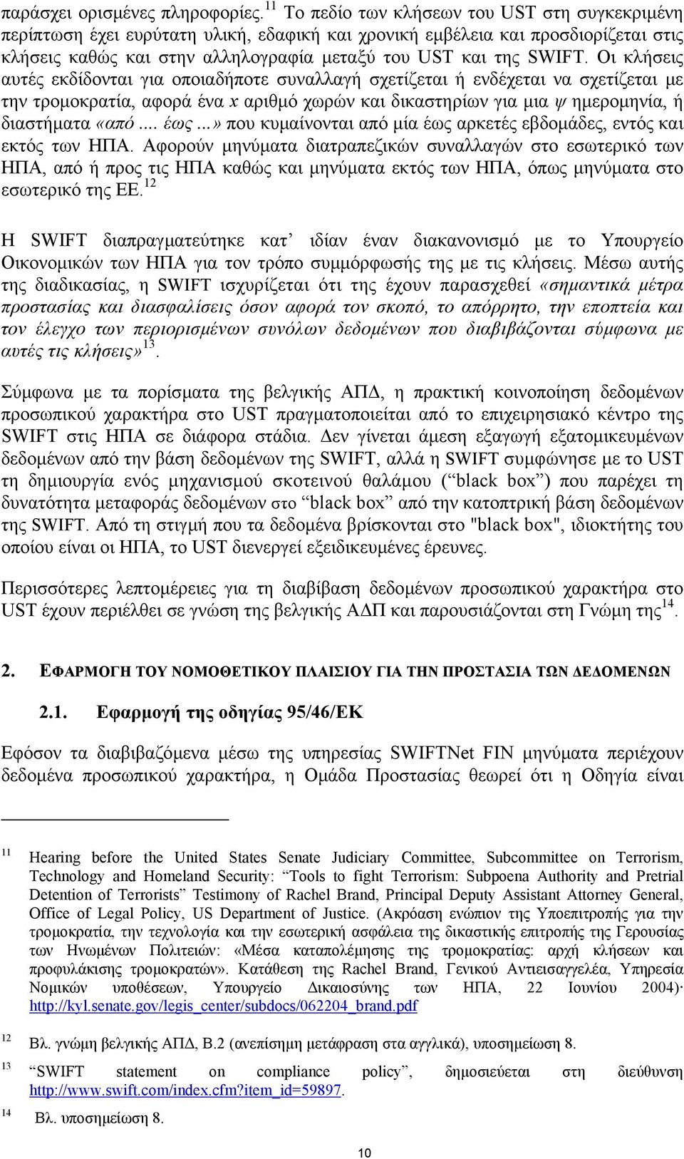 Οι κλήσεις αυτές εκδίδονται για οποιαδήποτε συναλλαγή σχετίζεται ή ενδέχεται να σχετίζεται µε την τροµοκρατία, αφορά ένα x αριθµό χωρών και δικαστηρίων για µια ψ ηµεροµηνία, ή διαστήµατα «από... έως.