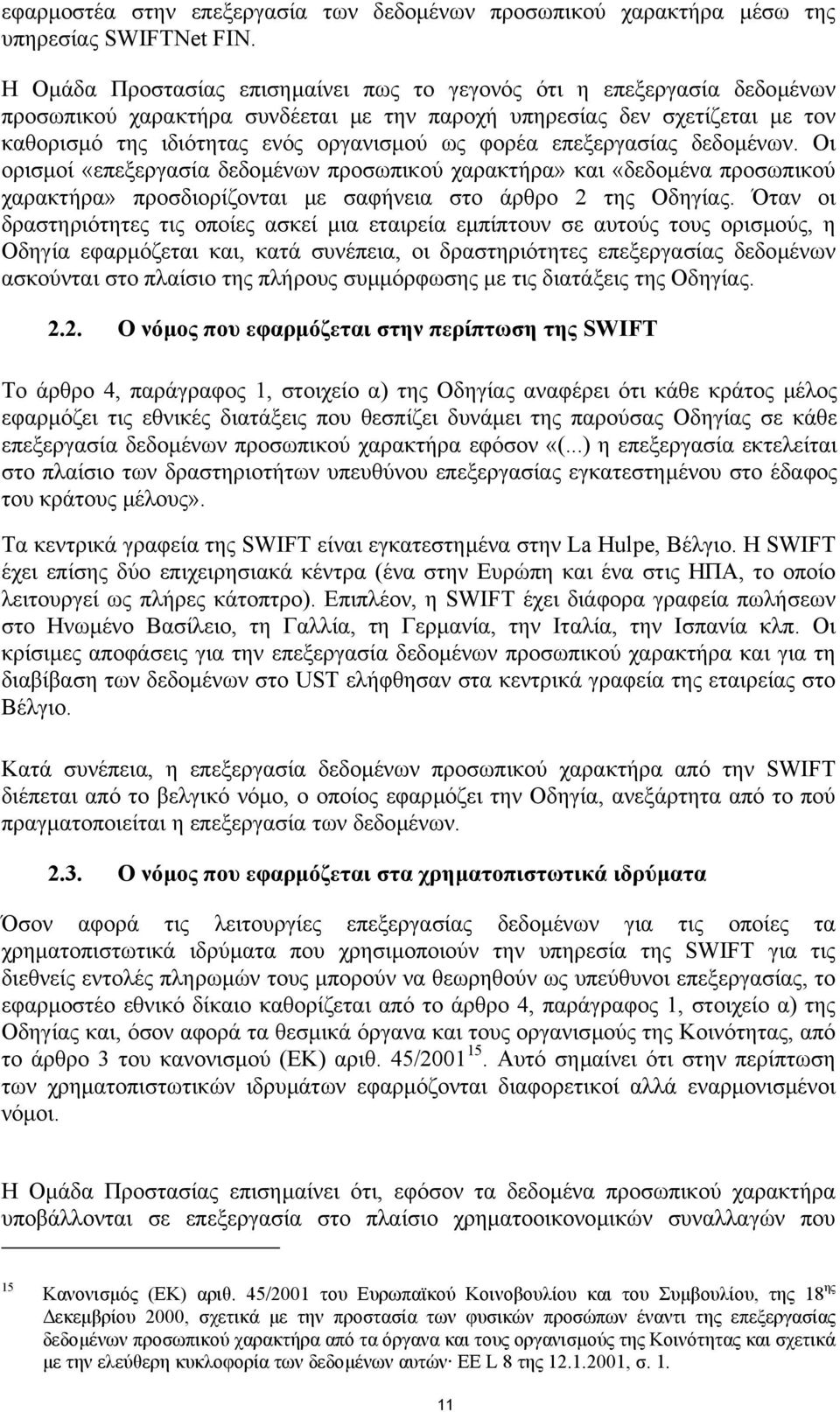 επεξεργασίας δεδοµένων. Οι ορισµοί «επεξεργασία δεδοµένων προσωπικού χαρακτήρα» και «δεδοµένα προσωπικού χαρακτήρα» προσδιορίζονται µε σαφήνεια στο άρθρο 2 της Οδηγίας.