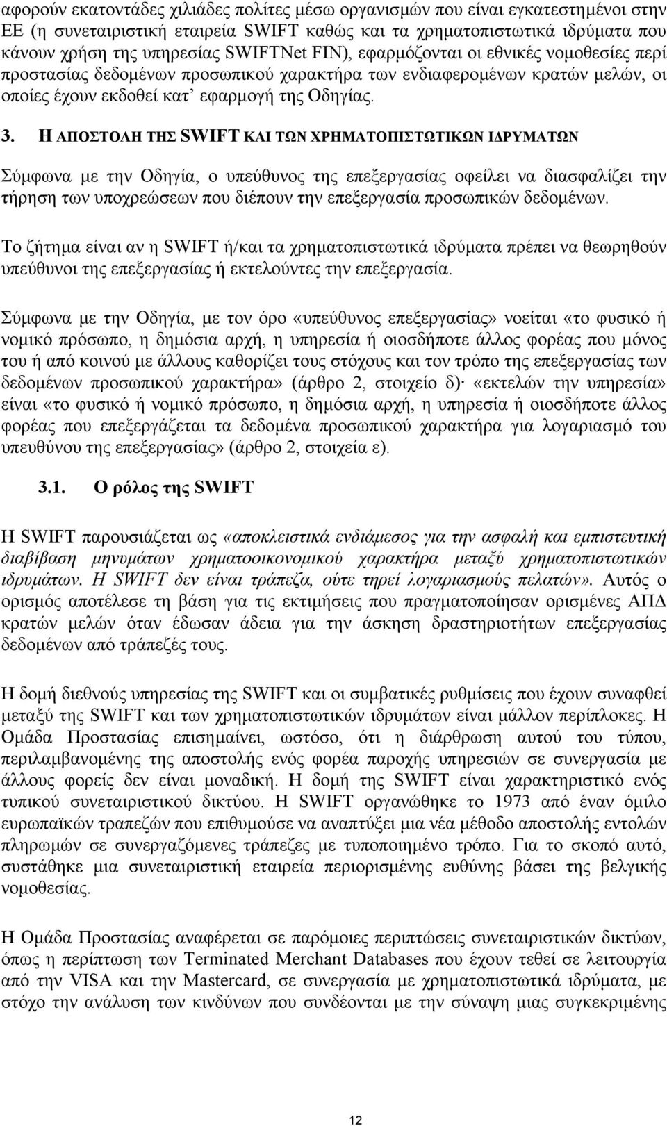 Η ΑΠΟΣΤΟΛΗ ΤΗΣ SWIFT ΚΑΙ ΤΩΝ ΧΡΗΜΑΤΟΠΙΣΤΩΤΙΚΩΝ Ι ΡΥΜΑΤΩΝ Σύµφωνα µε την Οδηγία, ο υπεύθυνος της επεξεργασίας οφείλει να διασφαλίζει την τήρηση των υποχρεώσεων που διέπουν την επεξεργασία προσωπικών