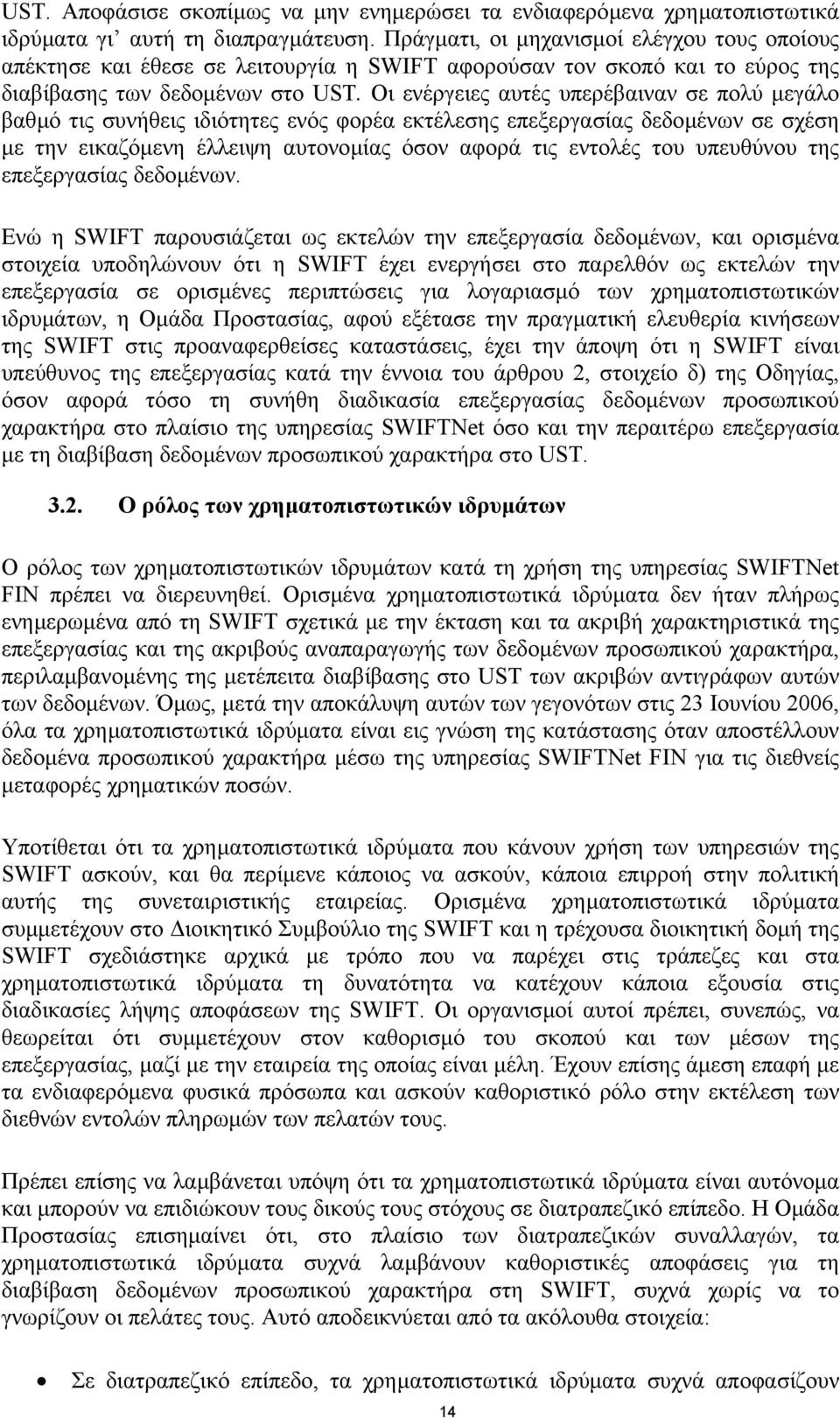 Οι ενέργειες αυτές υπερέβαιναν σε πολύ µεγάλο βαθµό τις συνήθεις ιδιότητες ενός φορέα εκτέλεσης επεξεργασίας δεδοµένων σε σχέση µε την εικαζόµενη έλλειψη αυτονοµίας όσον αφορά τις εντολές του