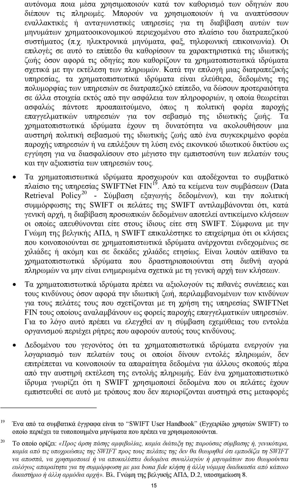 Οι επιλογές σε αυτό το επίπεδο θα καθορίσουν τα χαρακτηριστικά της ιδιωτικής ζωής όσον αφορά τις οδηγίες που καθορίζουν τα χρηµατοπιστωτικά ιδρύµατα σχετικά µε την εκτέλεση των πληρωµών.