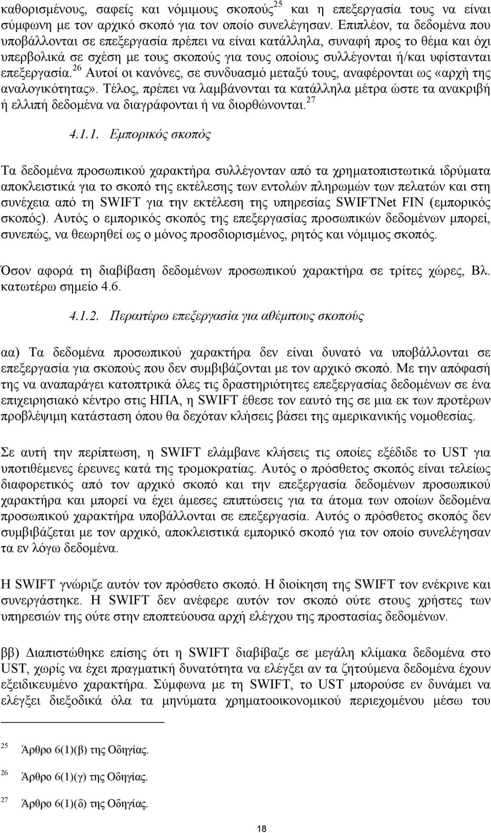 επεξεργασία. 26 Αυτοί οι κανόνες, σε συνδυασµό µεταξύ τους, αναφέρονται ως «αρχή της αναλογικότητας».