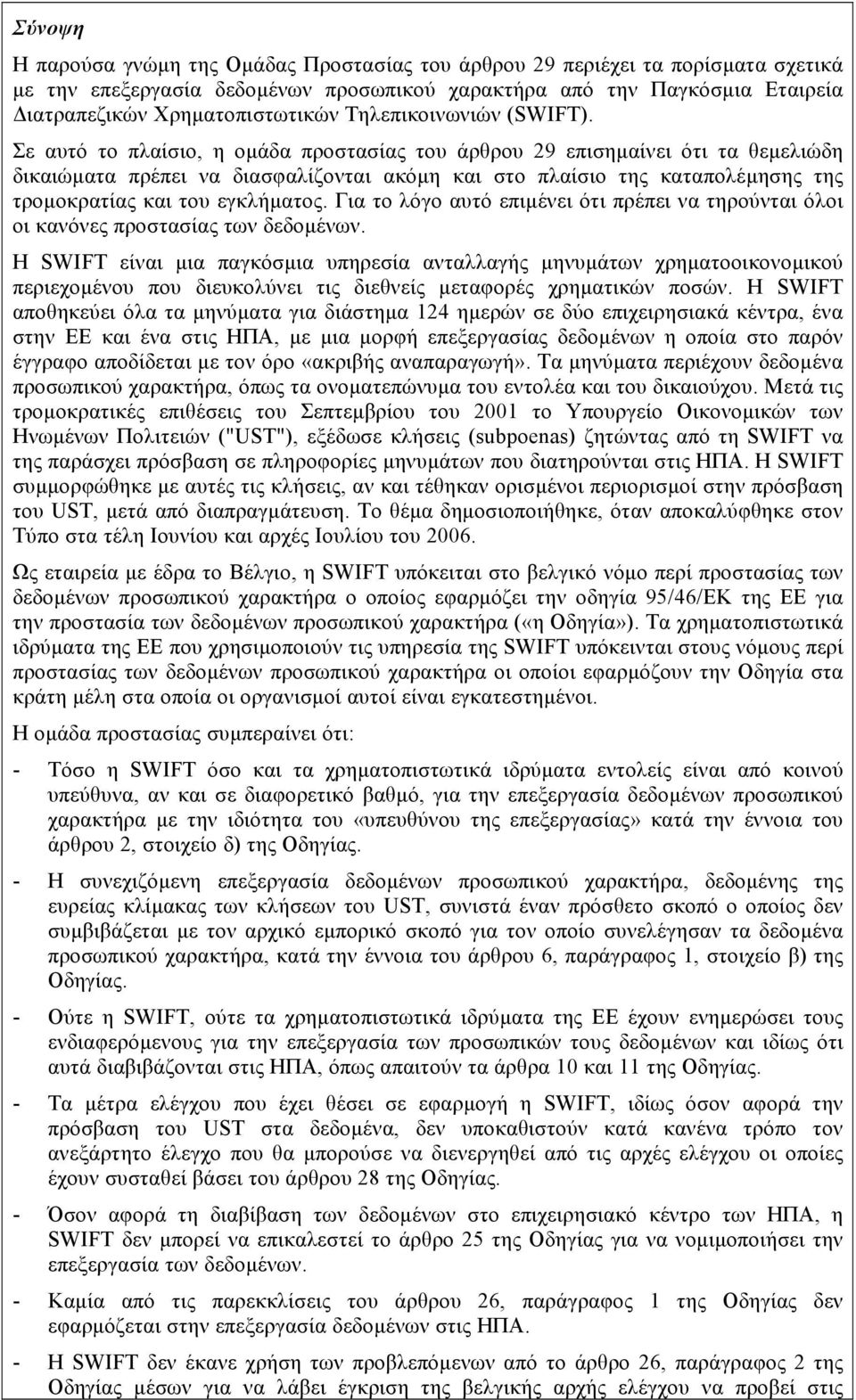 Σε αυτό το πλαίσιο, η οµάδα προστασίας του άρθρου 29 επισηµαίνει ότι τα θεµελιώδη δικαιώµατα πρέπει να διασφαλίζονται ακόµη και στο πλαίσιο της καταπολέµησης της τροµοκρατίας και του εγκλήµατος.