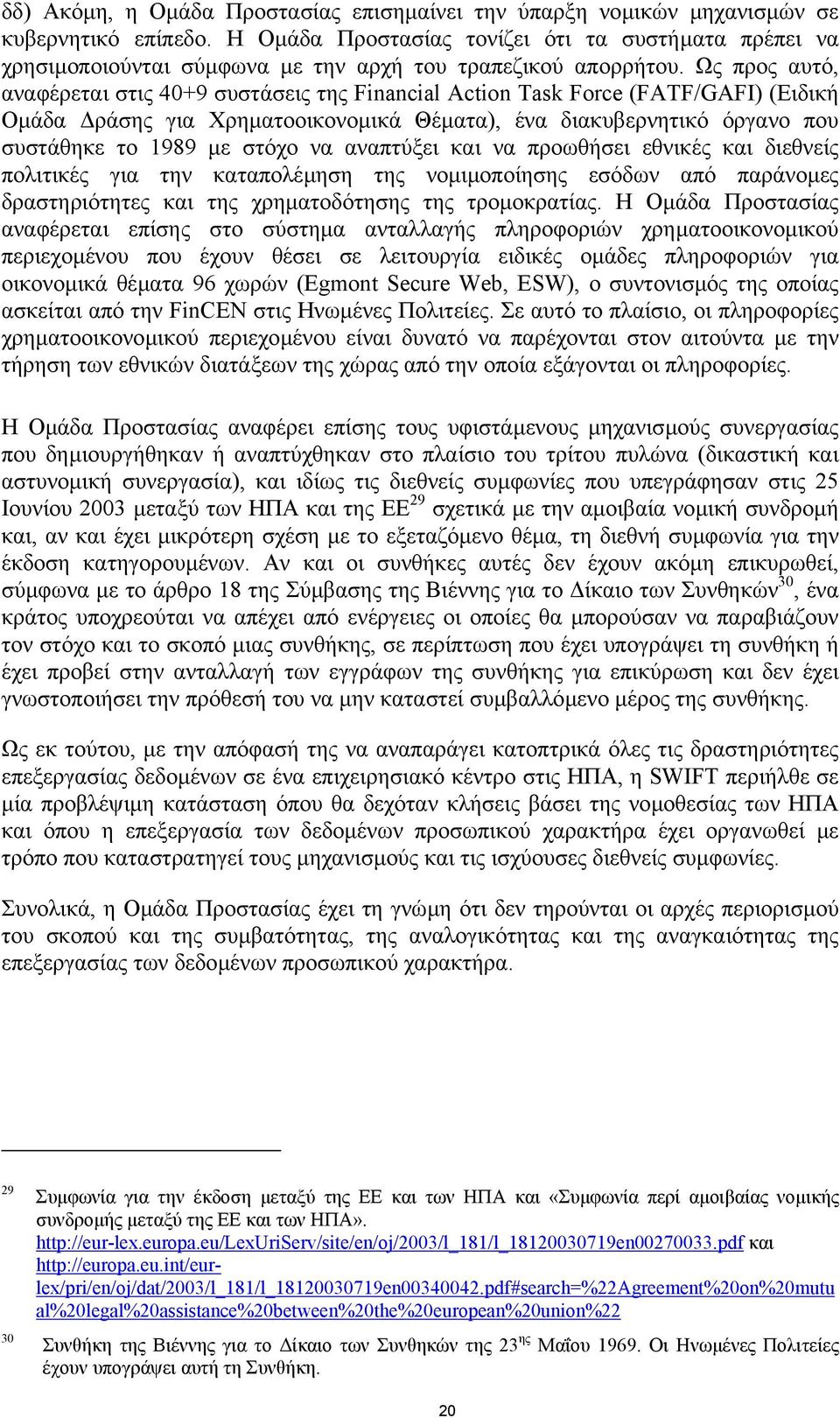 Ως προς αυτό, αναφέρεται στις 40+9 συστάσεις της Financial Action Task Force (FATF/GAFI) (Ειδική Οµάδα ράσης για Χρηµατοοικονοµικά Θέµατα), ένα διακυβερνητικό όργανο που συστάθηκε το 1989 µε στόχο να