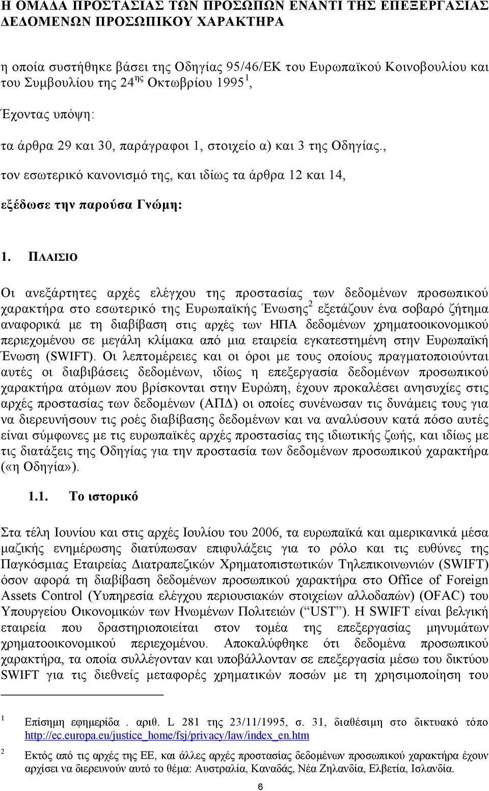 ΠΛΑΙΣΙΟ Οι ανεξάρτητες αρχές ελέγχου της προστασίας των δεδοµένων προσωπικού χαρακτήρα στο εσωτερικό της Ευρωπαϊκής Ένωσης 2 εξετάζουν ένα σοβαρό ζήτηµα αναφορικά µε τη διαβίβαση στις αρχές των ΗΠΑ