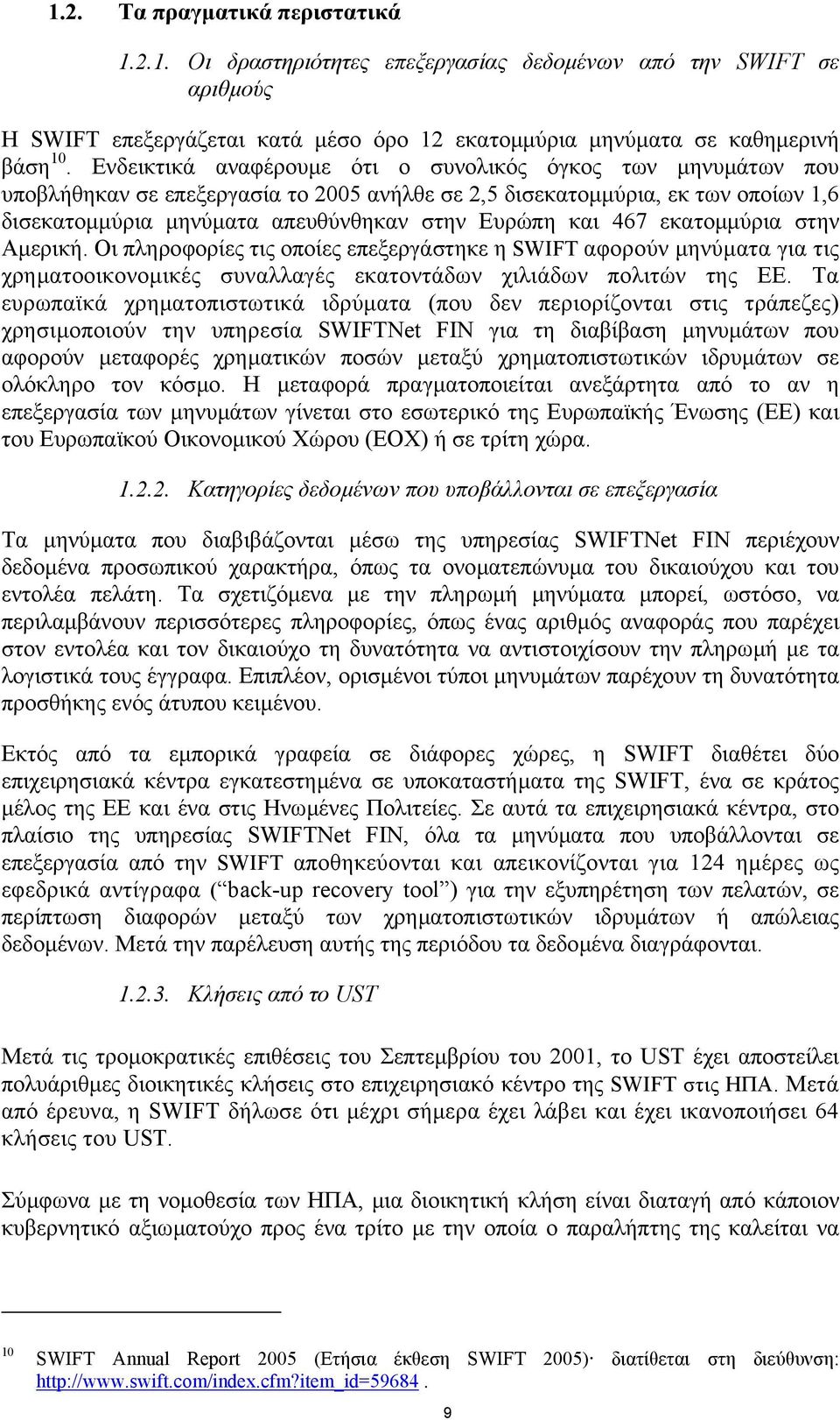 467 εκατοµµύρια στην Αµερική. Οι πληροφορίες τις οποίες επεξεργάστηκε η SWIFT αφορούν µηνύµατα για τις χρηµατοοικονοµικές συναλλαγές εκατοντάδων χιλιάδων πολιτών της ΕΕ.