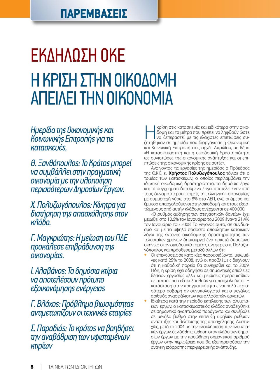 Μαγκριώτης: Η μείωση του ΠΔΕ προκάλεσε επιβράδυνση της οικονομίας. Ι. Αλαβάνος: Τα δημόσια κτίρια να αποτελέσουν πρότυπο εξοικονόμησης ενέργειας Γ.