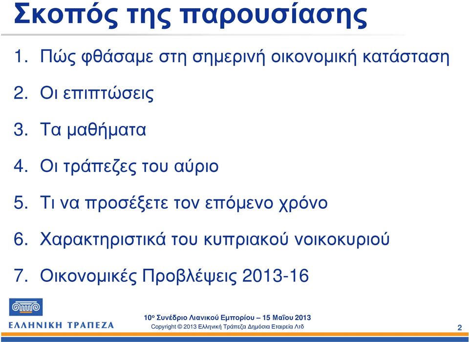 Οι επιπτώσεις 3. Τα µαθήµατα 4. Οι τράπεζες του αύριο 5.