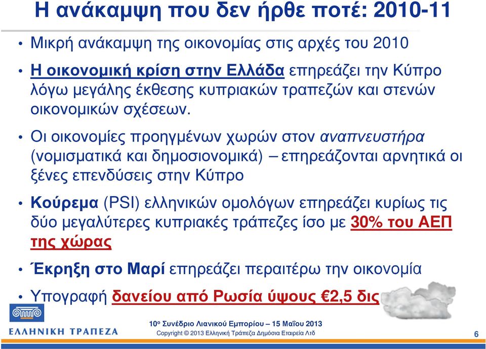 Οι οικονοµίες προηγµένων χωρών στον αναπνευστήρα (νοµισµατικά και δηµοσιονοµικά) επηρεάζονται αρνητικά οι ξένες επενδύσεις στην Κύπρο