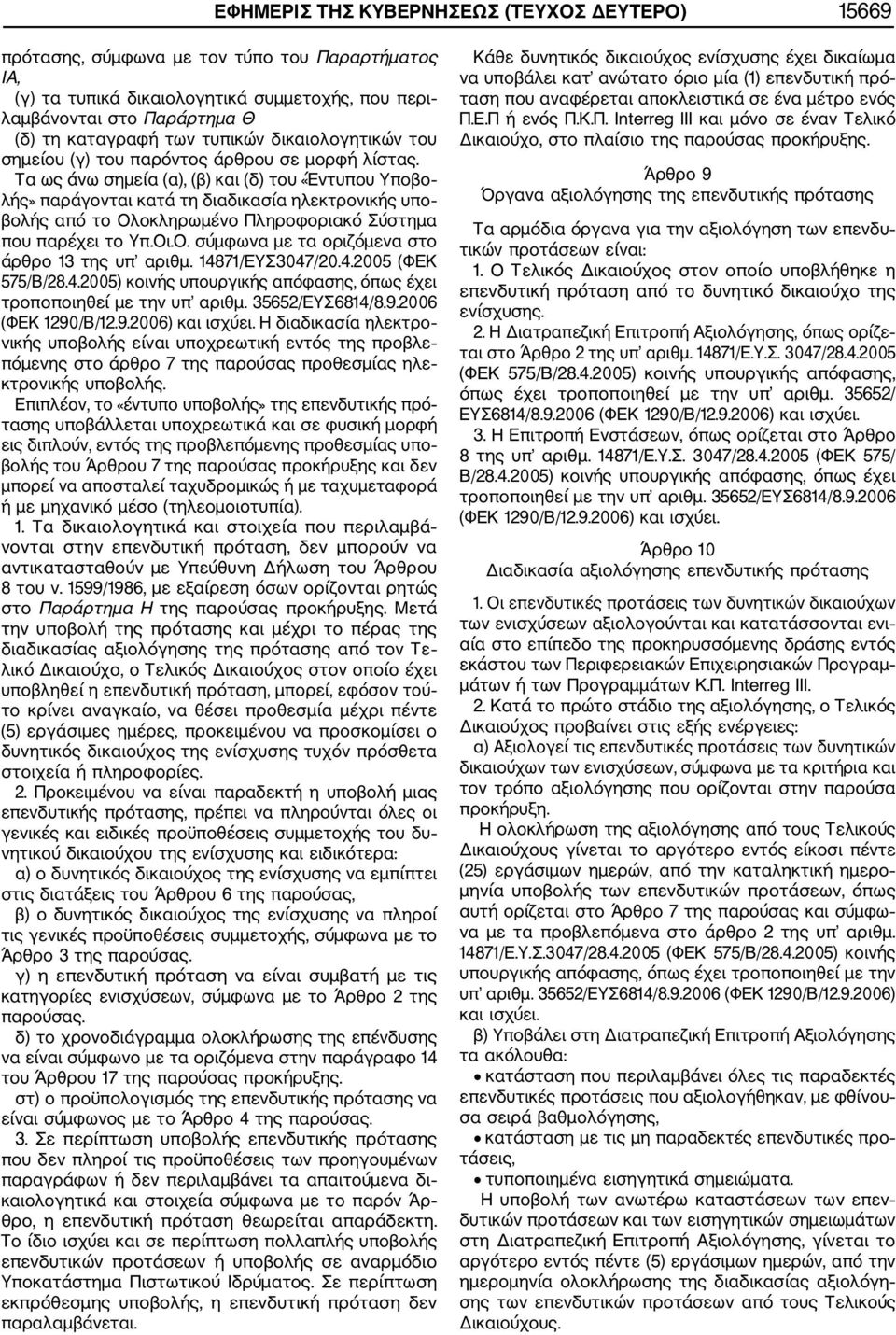 Τα ως άνω σημεία (α), (β) και (δ) του «Έντυπου Υποβο λής» παράγονται κατά τη διαδικασία ηλεκτρονικής υπο βολής από το Ολοκληρωμένο Πληροφοριακό Σύστημα που παρέχει το Υπ.Οι.Ο. σύμφωνα με τα οριζόμενα στο άρθρο 13 της υπ αριθμ.