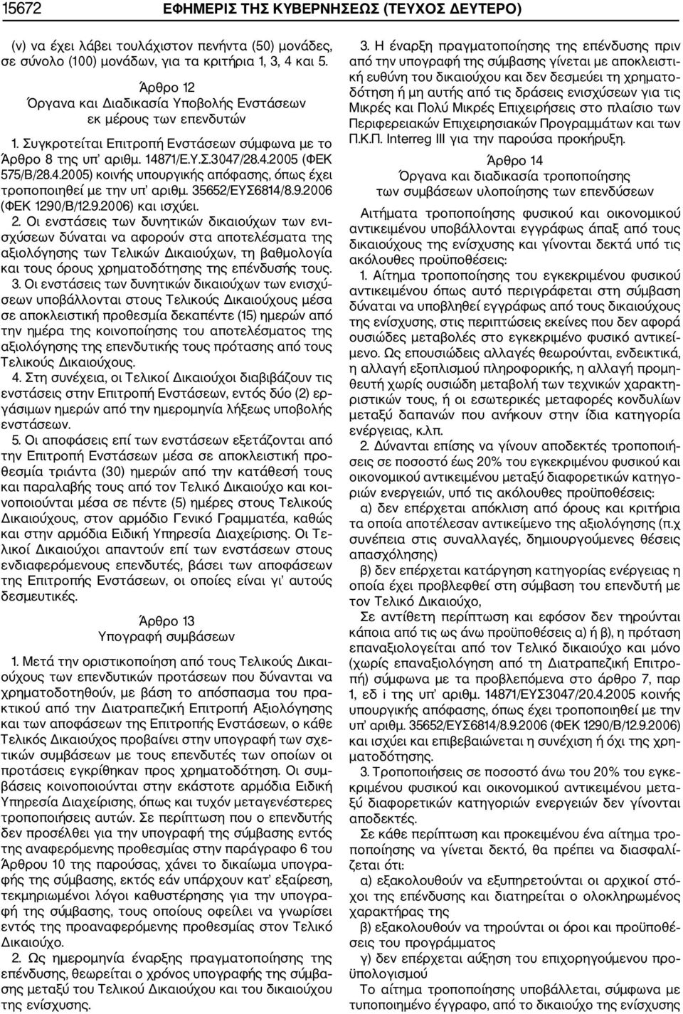 71/Ε.Υ.Σ.3047/28.4.2005 (ΦΕΚ 575/Β/28.4.2005) κοινής υπουργικής απόφασης, όπως έχει τροποποιηθεί με την υπ αριθμ. 35652/ΕΥΣ6814/8.9.2006 (ΦΕΚ 1290/Β/12.9.2006) και ισχύει. 2.