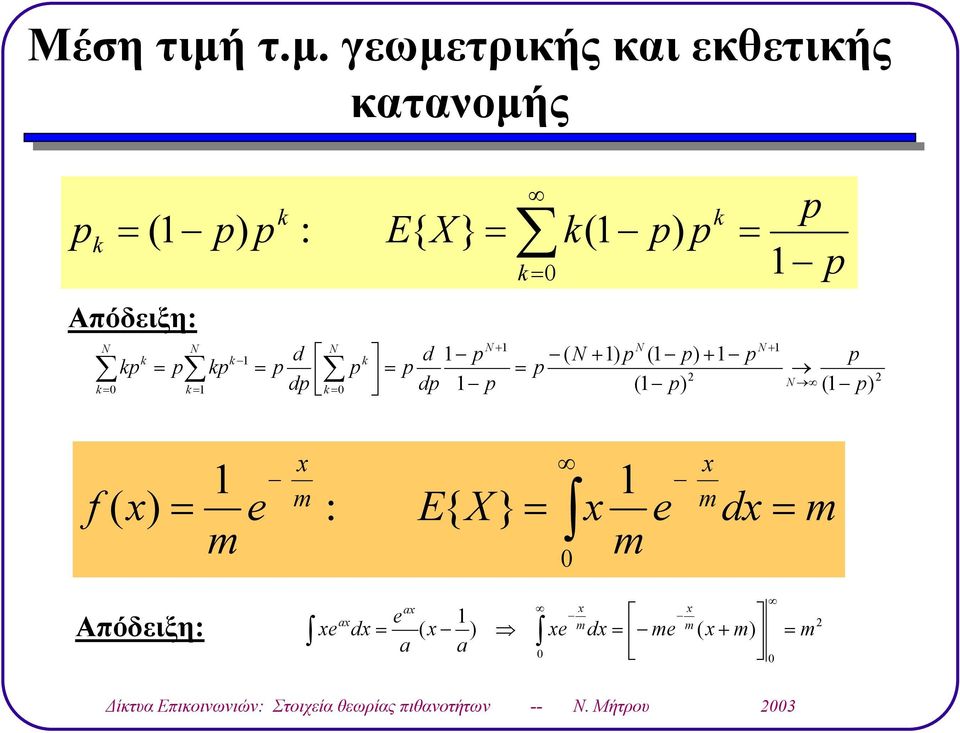 εκθετικής κατανοµής X E }