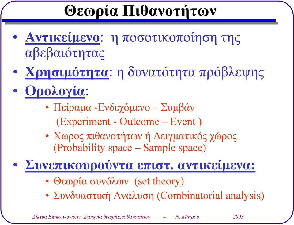 Erin - Ouco Evn Χωρος πιθανοτήτων ή ειγµατικός χώρος Probbiliy c Sl c