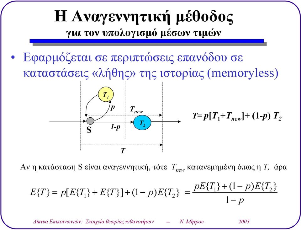 ιστορίας oryl nw S - [ Τ nw ] - Αν η κατάσταση S είναι