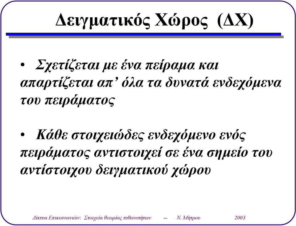 Κάθε στοιχειώδες ενδεχόµενο ενός πειράµατος