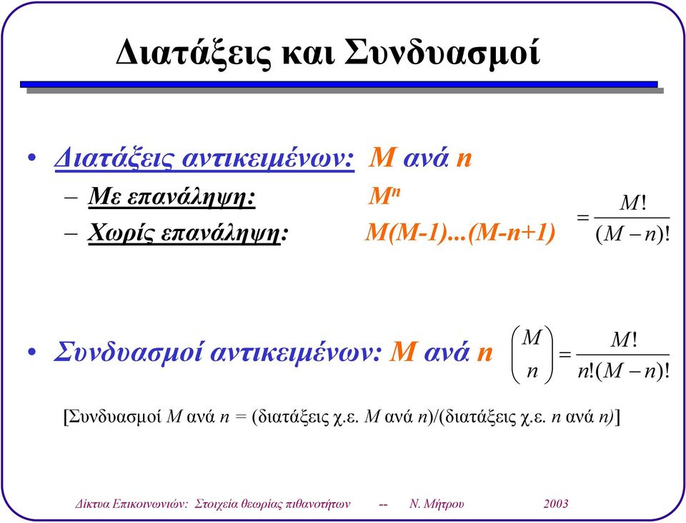 Χωρίς επανάηψη: ΜΜ-...Μ-n M! M n!