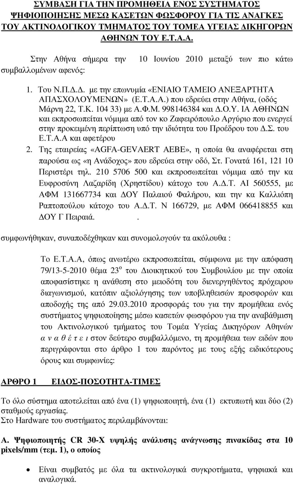 σ. του Ε.Τ.Α.Α και αφετέρου 2. Της εταιρείας «AGFA-GEVAERT AEBE», η οποία θα αναφέρεται στη παρούσα ως «η Ανάδοχος» που εδρεύει στην οδό, Στ. Γονατά 161, 121 10 Περιστέρι τηλ.