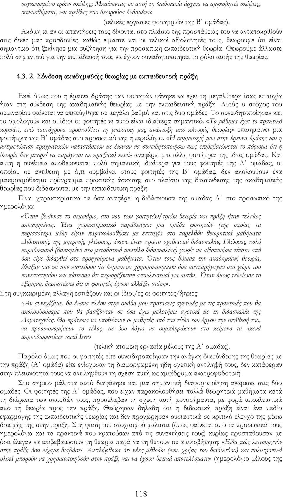 ξεκίνησε μια συζήτηση για την προσωπική εκπαιδευτική θεωρία. Θεωρούμε άλλωστε πολύ σημαντικό για την εκπαίδευσή τους να έχουν συνειδητοποιήσει το ρόλο αυτής της θεωρίας. 4.3. 2.