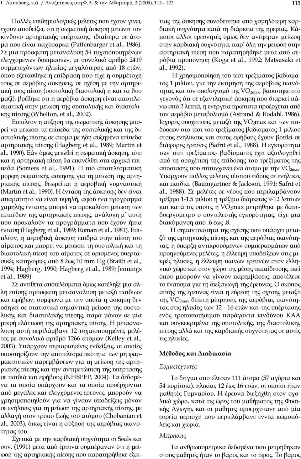 & τον Αθλητισµό, 3 (2005), 113-122 115 Πολλές επιδηµιολογικές µελέτες που έχουν γίνει, έχουν αποδείξει, ότι η σωµατική άσκηση µειώνει τον κίνδυνο αρτηριακής υπέρτασης, ιδιαίτερα σε άτο- µα που είναι