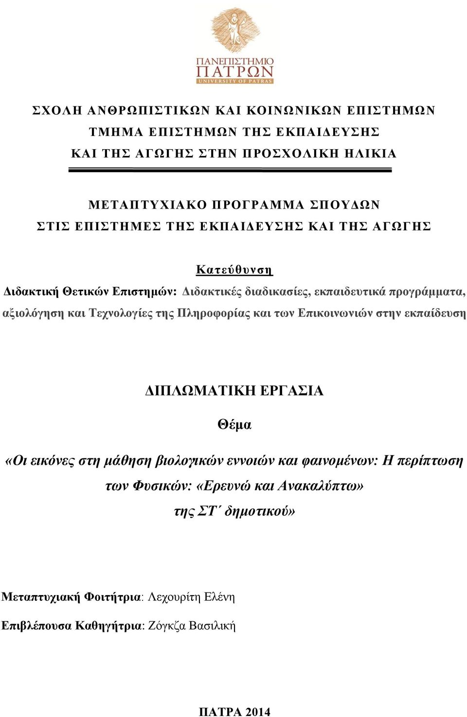 ηεο Πιεξνθνξίαο θαη ησλ Δπηθνηλσληώλ ζηελ εθπαίδεπζε ΓΗΠΛΧΜΑΣΗΚΖ ΔΡΓΑΗΑ Θέκα «Οι εικόνερ ζηη μάθηζη βιολογικών εννοιών και θαινομένων: Η