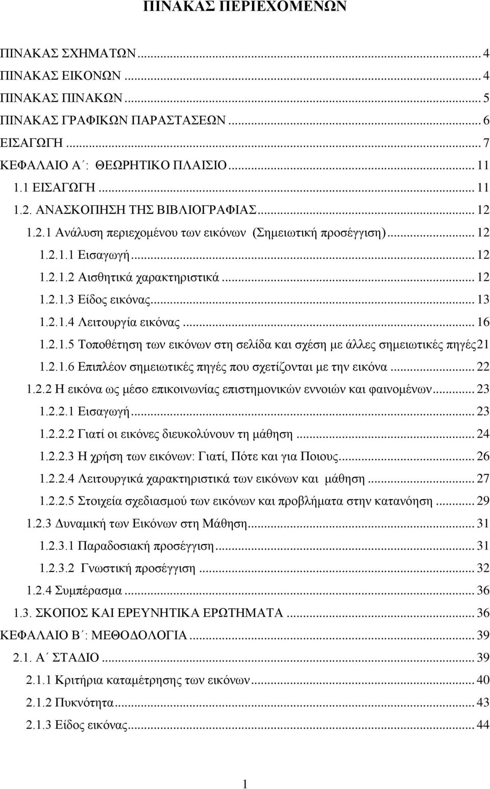 .. 16 1.2.1.5 Σνπνζέηεζε ησλ εηθφλσλ ζηε ζειίδα θαη ζρέζε κε άιιεο ζεκεησηηθέο πεγέο 21 1.2.1.6 Δπηπιένλ ζεκεησηηθέο πεγέο πνπ ζρεηίδνληαη κε ηελ εηθφλα... 22 1.2.2 Ζ εηθφλα σο κέζν επηθνηλσλίαο επηζηεκνληθψλ ελλνηψλ θαη θαηλνκέλσλ.