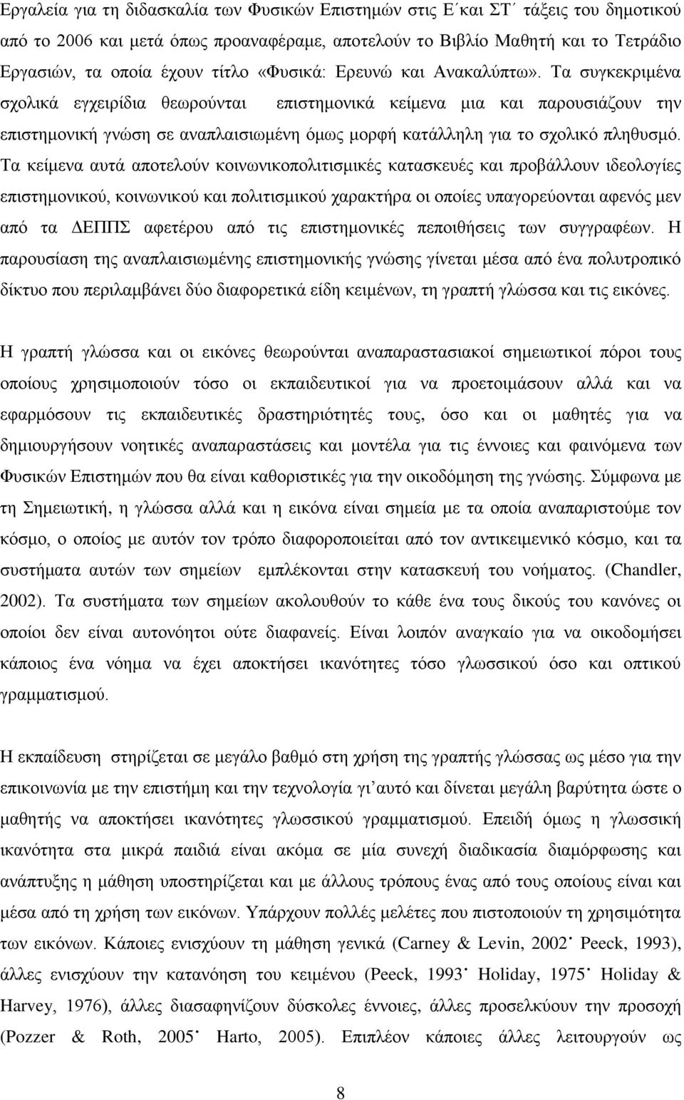 Σα ζπγθεθξηκέλα ζρνιηθά εγρεηξίδηα ζεσξνχληαη επηζηεκνληθά θείκελα κηα θαη παξνπζηάδνπλ ηελ επηζηεκνληθή γλψζε ζε αλαπιαηζησκέλε φκσο κνξθή θαηάιιειε γηα ην ζρνιηθφ πιεζπζκφ.