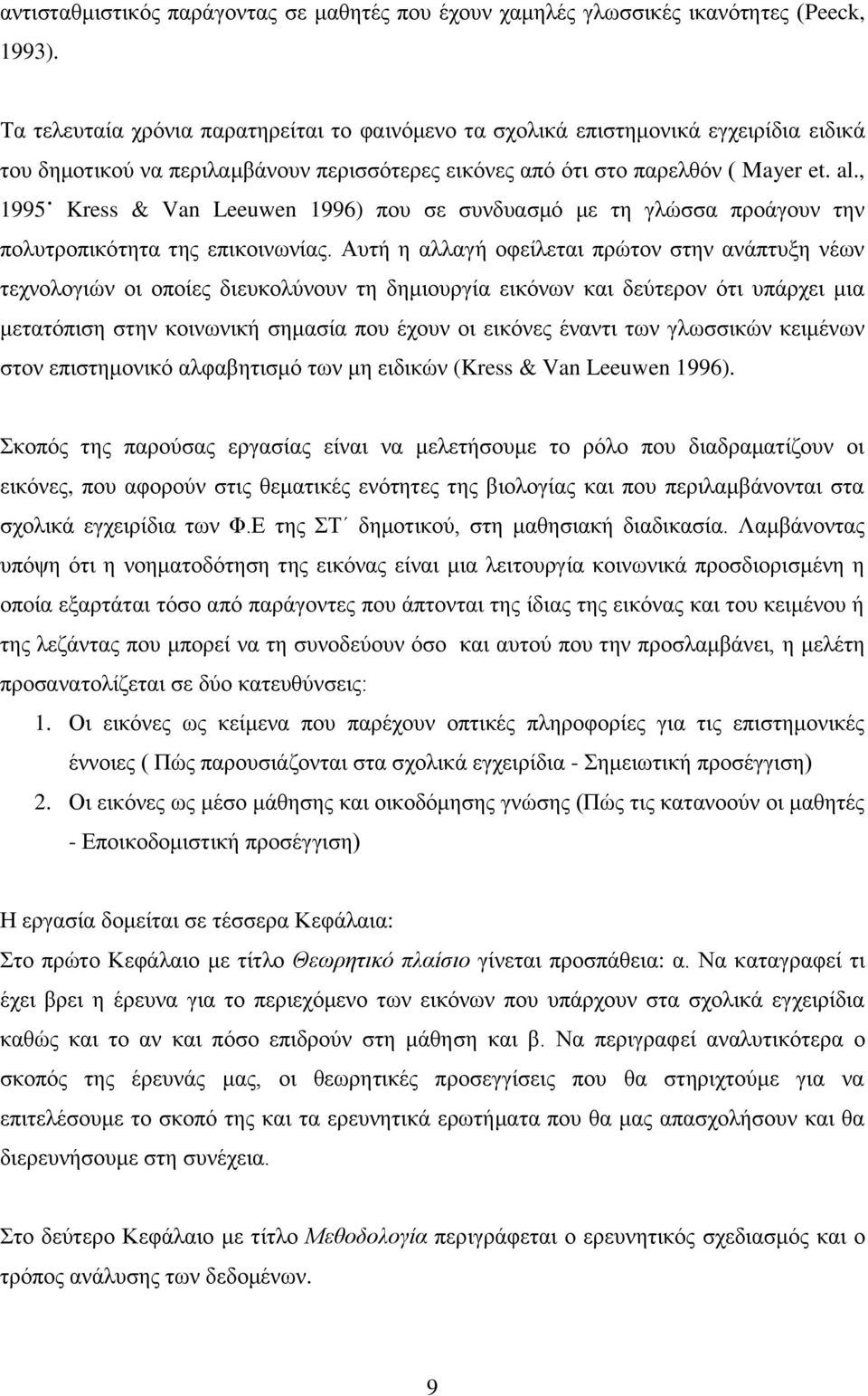 , 1995 Kress & Van Leeuwen 1996) πνπ ζε ζπλδπαζκφ κε ηε γιψζζα πξνάγνπλ ηελ πνιπηξνπηθφηεηα ηεο επηθνηλσλίαο.