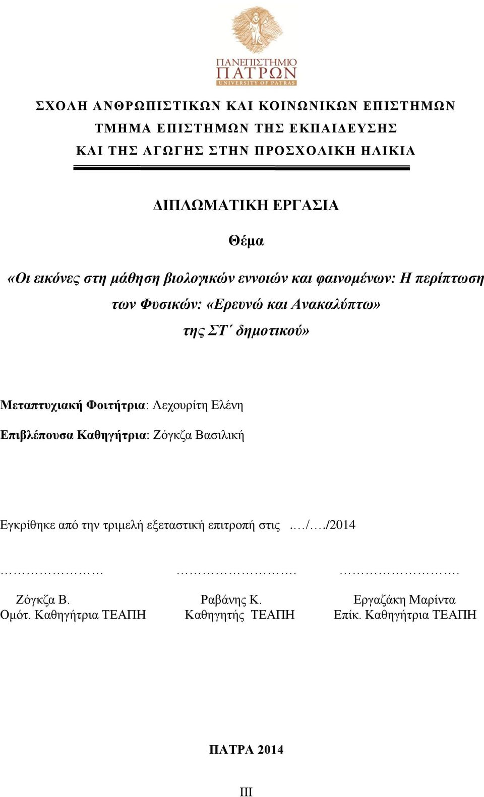 Μεηαπηπρηαθή Φνηηήηξηα: Λερνπξίηε Διέλε Δπηβιέπνπζα Καζεγήηξηα: Εφγθδα Βαζηιηθή Δγθξίζεθε απφ ηελ ηξηκειή εμεηαζηηθή επηηξνπή