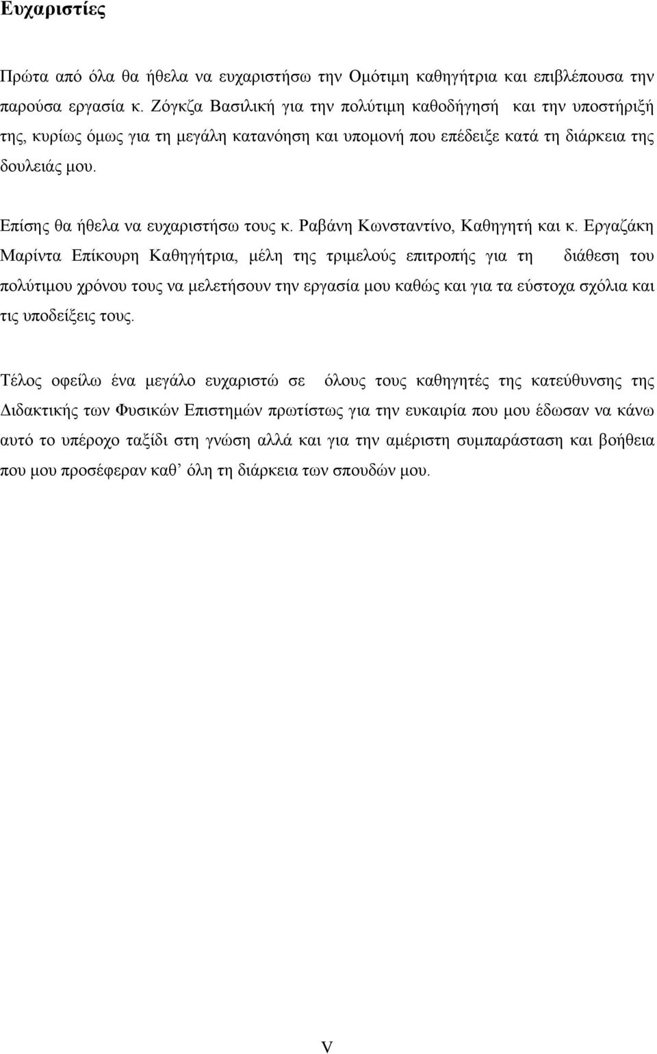 Δπίζεο ζα ήζεια λα επραξηζηήζσ ηνπο θ. Ραβάλε Κσλζηαληίλν, Καζεγεηή θαη θ.