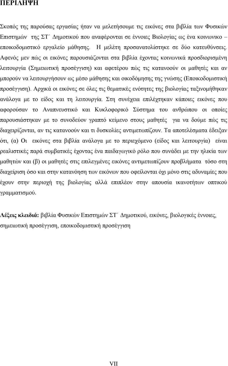 Αθελφο κελ πψο νη εηθφλεο παξνπζηάδνληαη ζηα βηβιία έρνληαο θνηλσληθά πξνζδηνξηζκέλε ιεηηνπξγία (εκεησηηθή πξνζέγγηζε) θαη αθεηέξνπ πψο ηηο θαηαλννχλ νη καζεηέο θαη αλ κπνξνχλ λα ιεηηνπξγήζνπλ σο