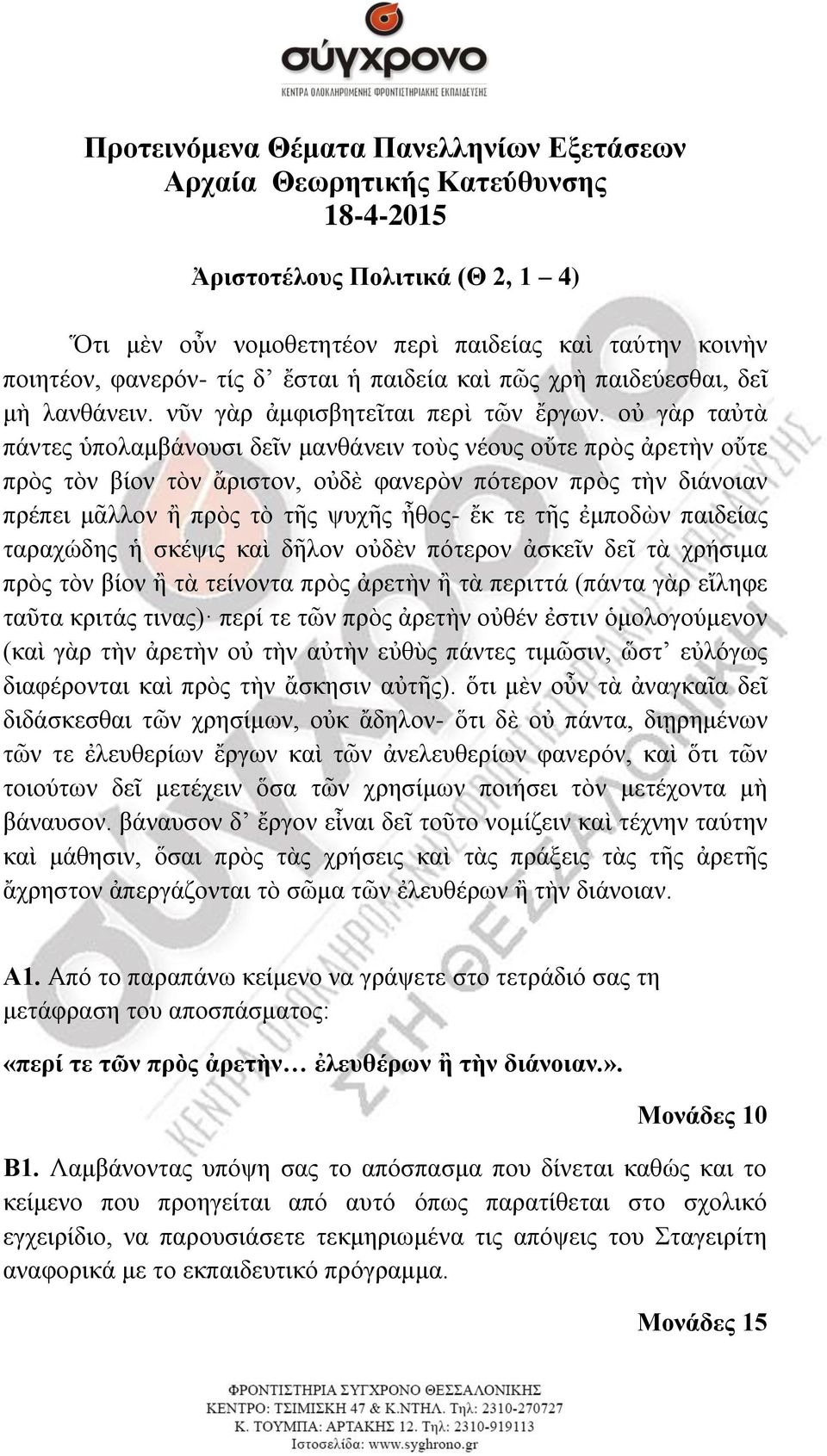 νὐ γὰξ ηαὐηὰ πάληεο ὑπνιακβάλνπζη δεῖλ καλζάλεηλ ηνὺο λένπο νὔηε πξὸο ἀξεηὴλ νὔηε πξὸο ηὸλ βίνλ ηὸλ ἄξηζηνλ, νὐδὲ θαλεξὸλ πόηεξνλ πξὸο ηὴλ δηάλνηαλ πξέπεη κᾶιινλ ἢ πξὸο ηὸ ηῆο ςπρῆο ἦζνο- ἔθ ηε ηῆο