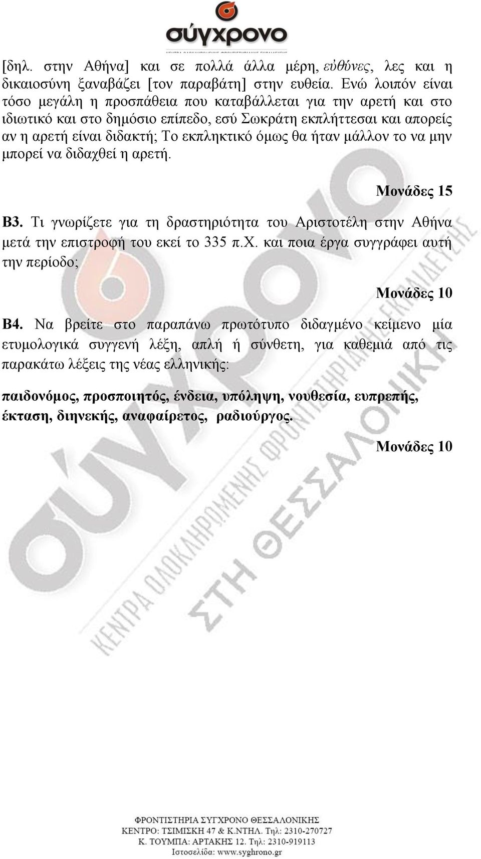 όκσο ζα ήηαλ κάιινλ ην λα κελ κπνξεί λα δηδαρζεί ε αξεηή. Μονάδερ 15 Β3. Ση γλσξίδεηε γηα ηε δξαζηεξηόηεηα ηνπ Αξηζηνηέιε ζηελ Αζήλα κεηά ηελ επηζηξνθή ηνπ εθεί ην 335 π.χ.