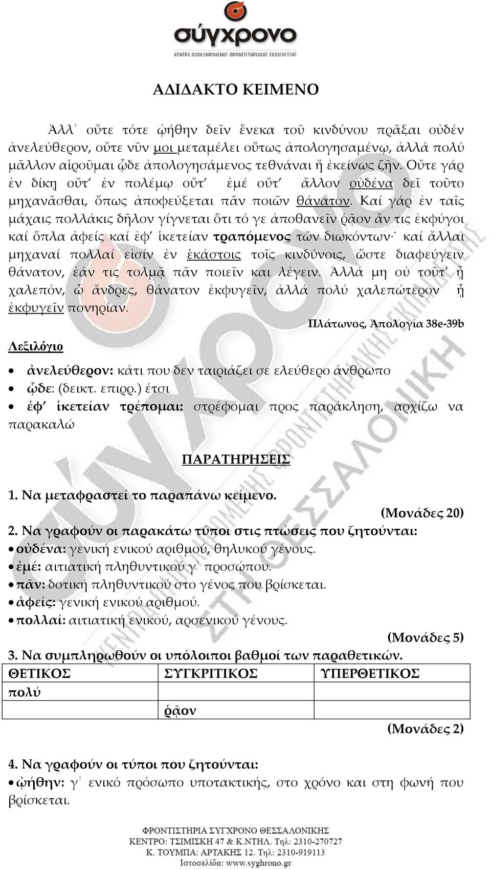 Καί γάρ ἐν ταῖς μάχαις πολλάκις δῆλον γίγνεται ὅτι τό γε ἀποθανεῖν ῥᾷον ἄν τις ἐκφύγοι καί ὅπλα ἀφείς καί ἐφ ἱκετείαν τραπόμενος τῶν διωκόντων καί ἄλλαι μηχαναί πολλαί εἰσίν ἐν ἑκάστοις τοῖς