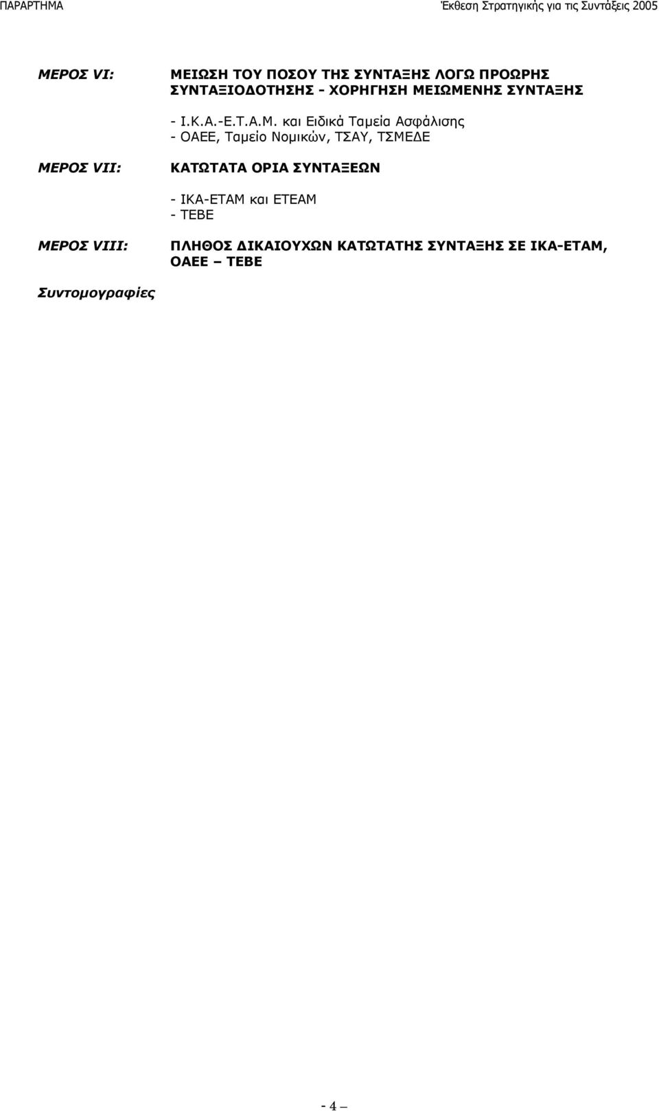 Νομικών, ΤΣΑΥ, ΤΣΜΕΔΕ ΜΕΡΟΣ VII: ΚΑΤΩΤΑΤΑ ΟΡΙΑ ΣΥΝΤΑΞΕΩΝ - ΙΚΑ-ΕΤΑΜ και ΕΤΕΑΜ -