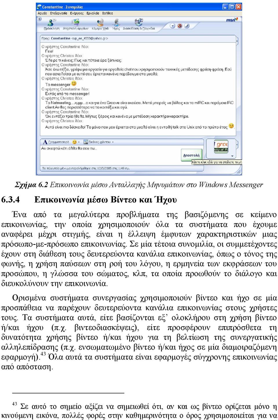 έλλειψη έµφυτων χαρακτηριστικών µιας πρόσωπο-µε-πρόσωπο επικοινωνίας.