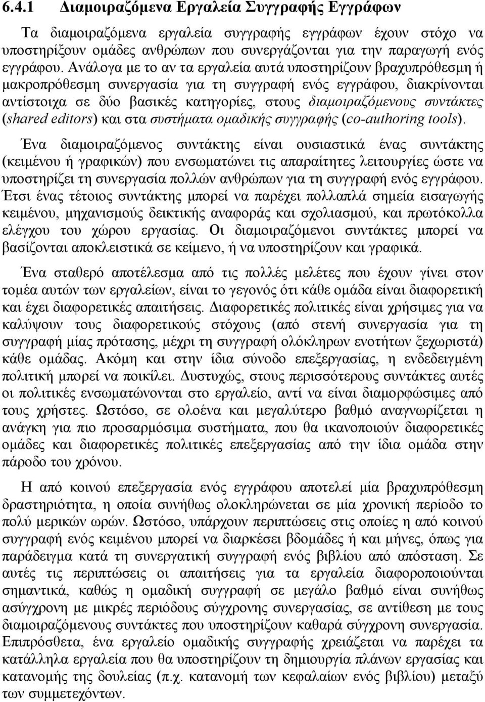 συντάκτες (shared editors) και στα συστήµατα οµαδικής συγγραφής (co-authoring tools).