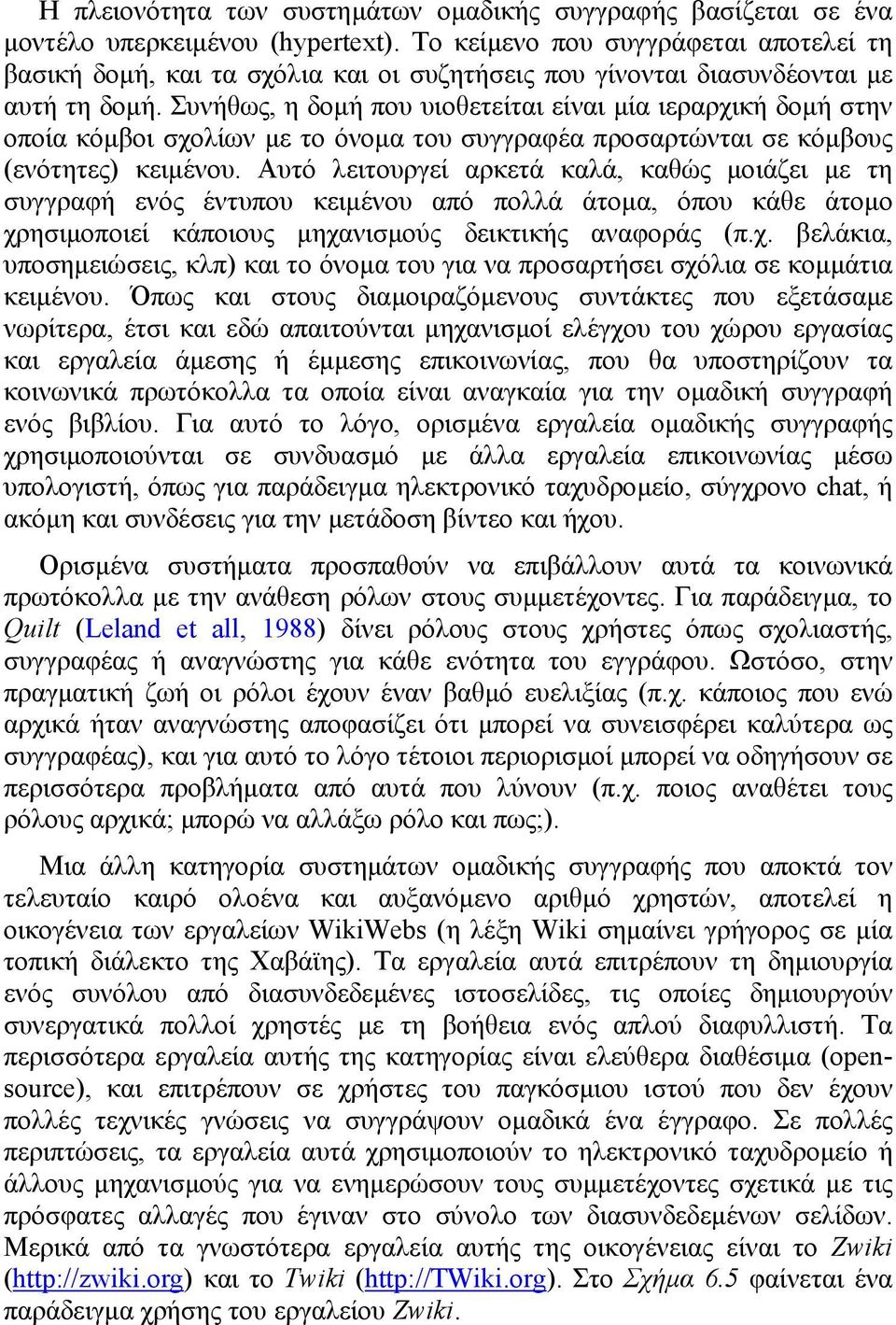 Συνήθως, η δοµή που υιοθετείται είναι µία ιεραρχική δοµή στην οποία κόµβοι σχολίων µε το όνοµα του συγγραφέα προσαρτώνται σε κόµβους (ενότητες) κειµένου.