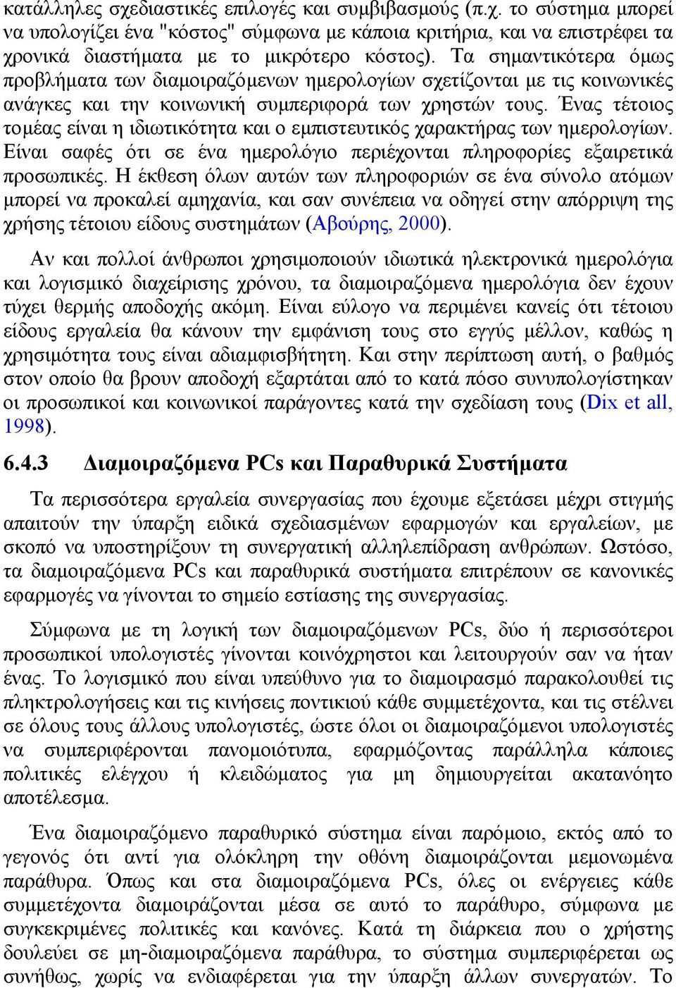 Ένας τέτοιος τοµέας είναι η ιδιωτικότητα και ο εµπιστευτικός χαρακτήρας των ηµερολογίων. Είναι σαφές ότι σε ένα ηµερολόγιο περιέχονται πληροφορίες εξαιρετικά προσωπικές.