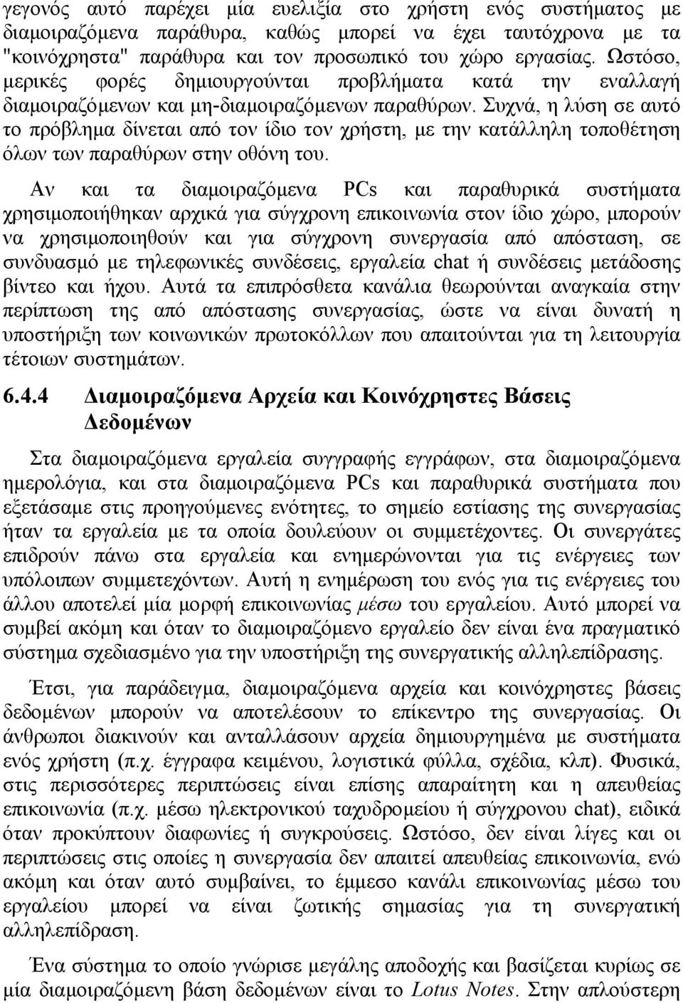 Συχνά, η λύση σε αυτό το πρόβληµα δίνεται από τον ίδιο τον χρήστη, µε την κατάλληλη τοποθέτηση όλων των παραθύρων στην οθόνη του.