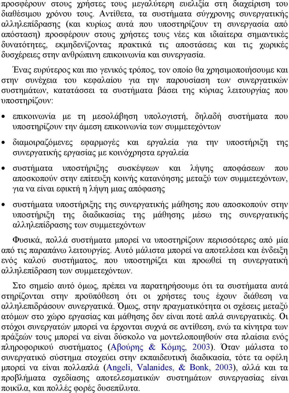 εκµηδενίζοντας πρακτικά τις αποστάσεις και τις χωρικές δυσχέρειες στην ανθρώπινη επικοινωνία και συνεργασία.