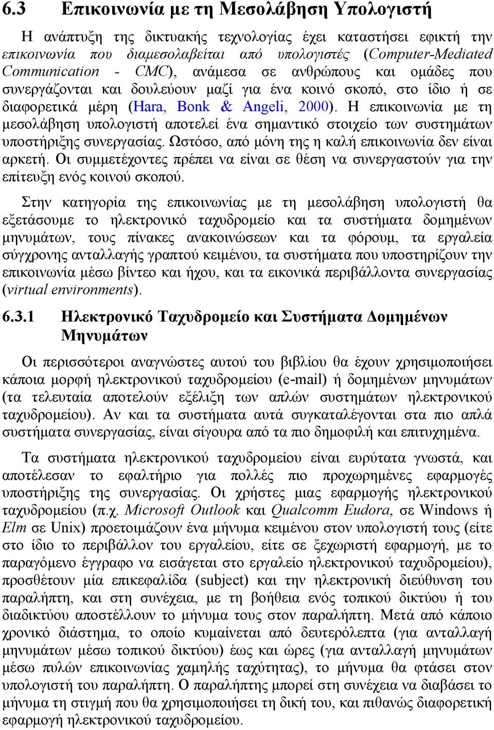 Η επικοινωνία µε τη µεσολάβηση υπολογιστή αποτελεί ένα σηµαντικό στοιχείο των συστηµάτων υποστήριξης συνεργασίας. Ωστόσο, από µόνη της η καλή επικοινωνία δεν είναι αρκετή.