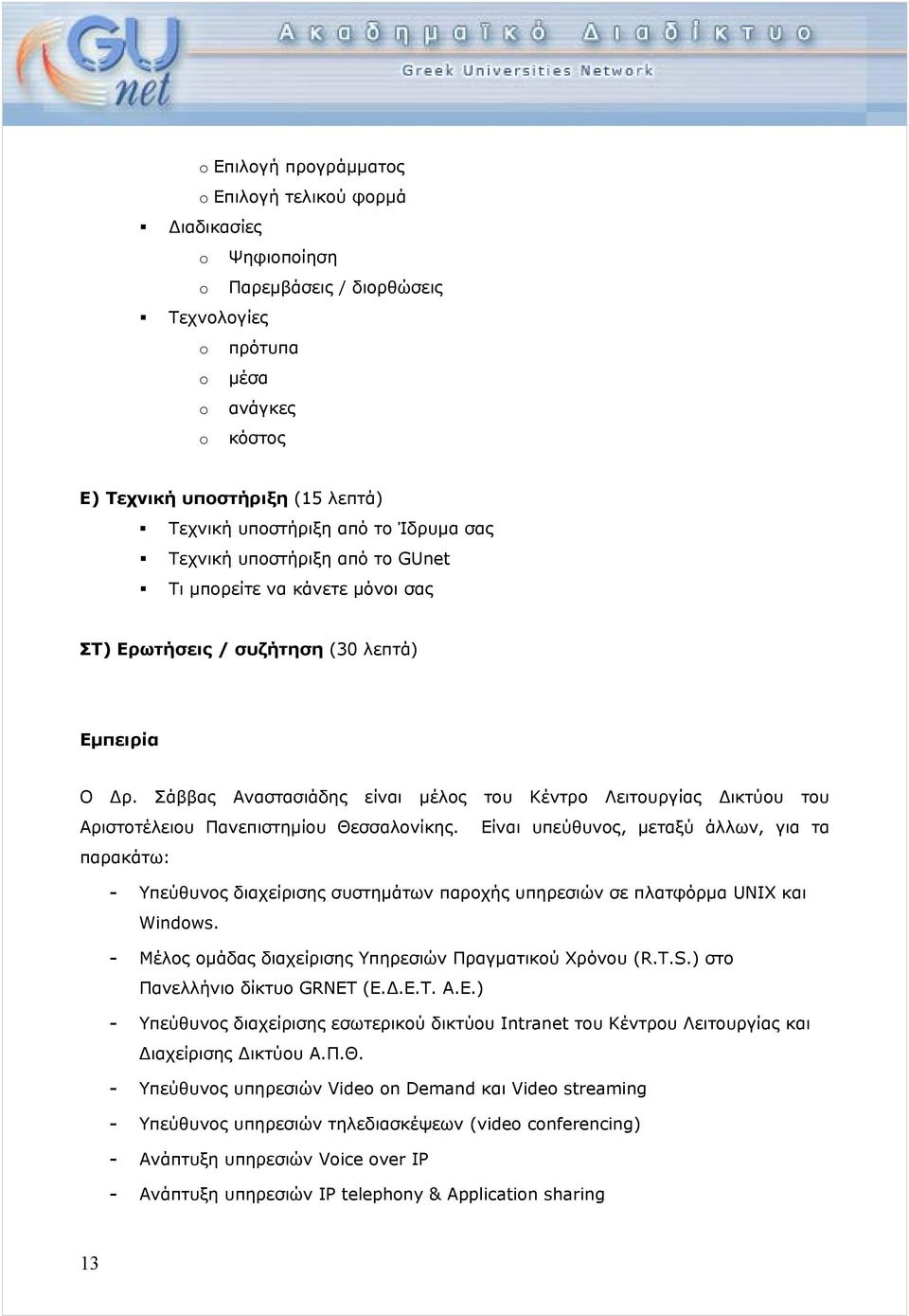 Σάββας Αναστασιάδης είναι μέλος του Κέντρο Λειτουργίας Δικτύου του Αριστοτέλειου Πανεπιστημίου Θεσσαλονίκης.