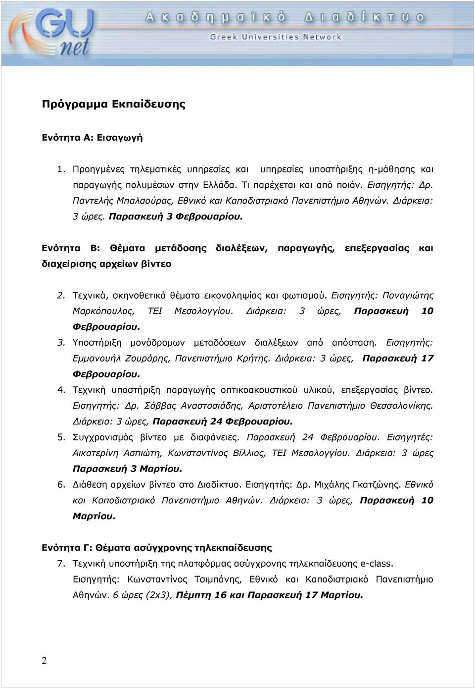 Ενότητα Β: Θέματα μετάδοσης διαλέξεων, παραγωγής, επεξεργασίας και διαχείρισης αρχείων βίντεο 2. Τεχνικά, σκηνοθετικά θέματα εικονοληψίας και φωτισμού.