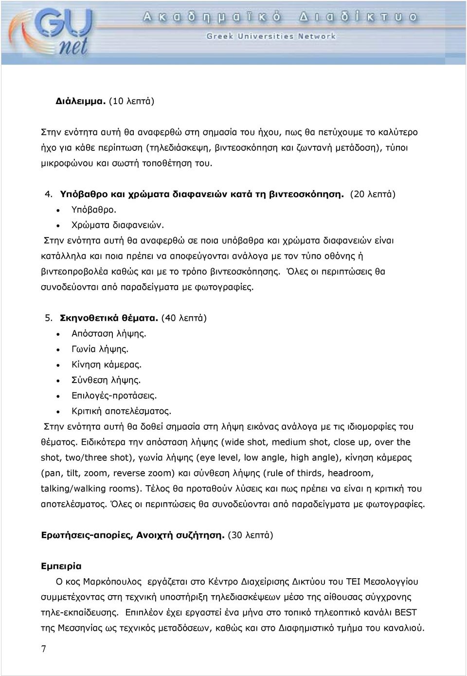 τοποθέτηση του. 4. Υπόβαθρο και χρώματα διαφανειών κατά τη βιντεοσκόπηση. (20 λεπτά) Υπόβαθρο. Χρώματα διαφανειών.