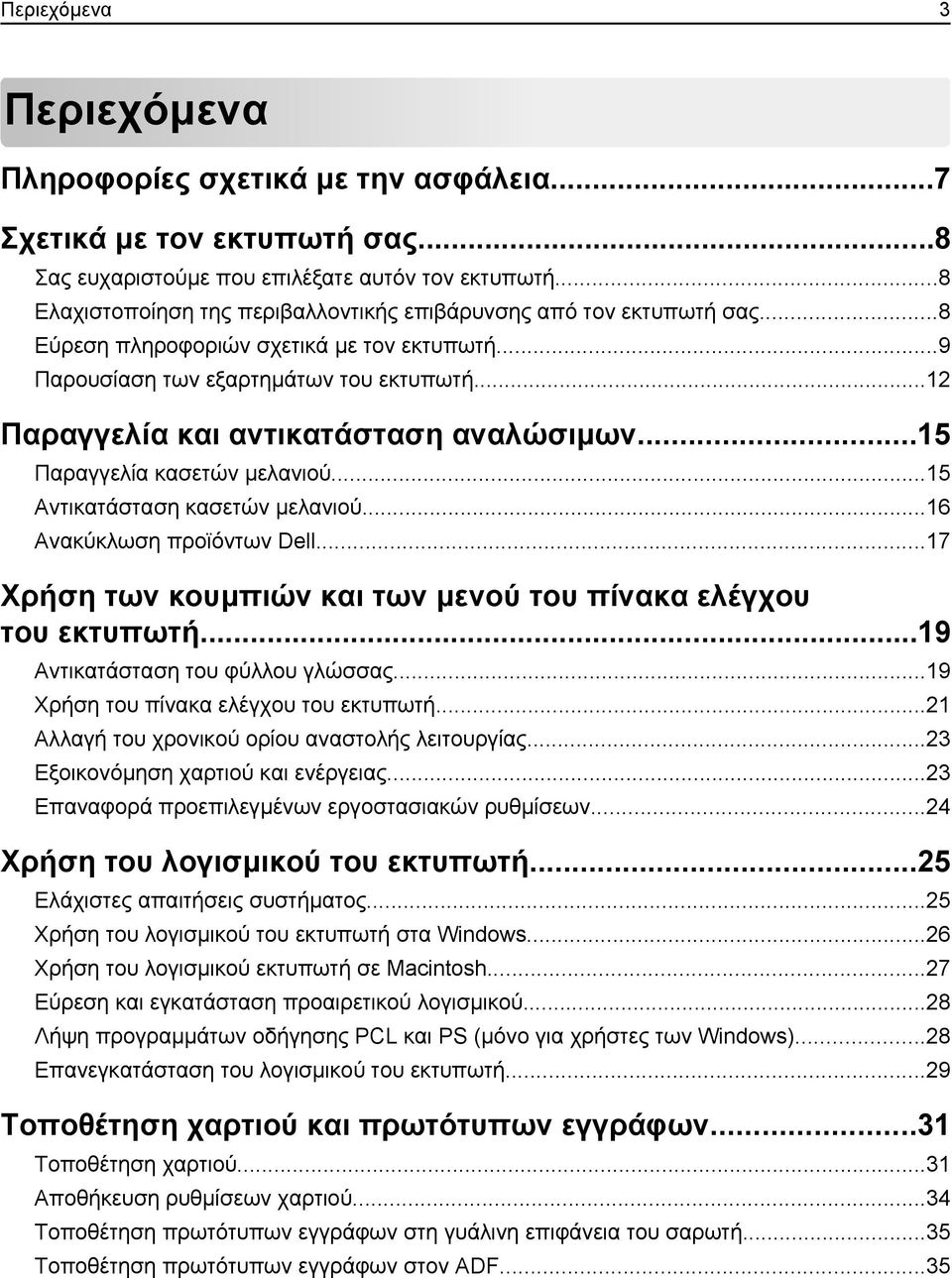 ..12 Παραγγελία και αντικατάσταση αναλώσιμων...15 Παραγγελία κασετών μελανιού...15 Αντικατάσταση κασετών μελανιού...16 Ανακύκλωση προϊόντων Dell.