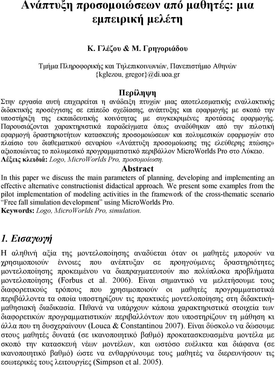 εκπαιδευτικής κοινότητας με συγκεκριμένες προτάσεις εφαρμογής.