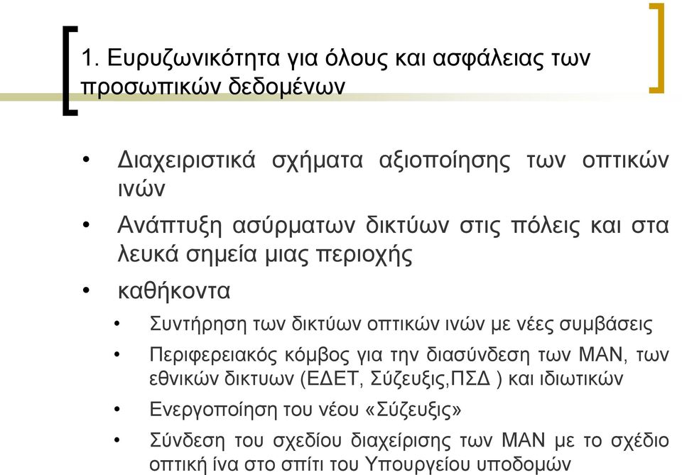 λέεο ζπκβάζεηο Πεξηθεξεηαθφο θφκβνο γηα ηελ δηαζχλδεζε ησλ ΜΑΝ, ησλ εζληθψλ δηθηπσλ (ΔΓΔΣ, χδεπμηο,πγ ) θαη ηδησηηθψλ