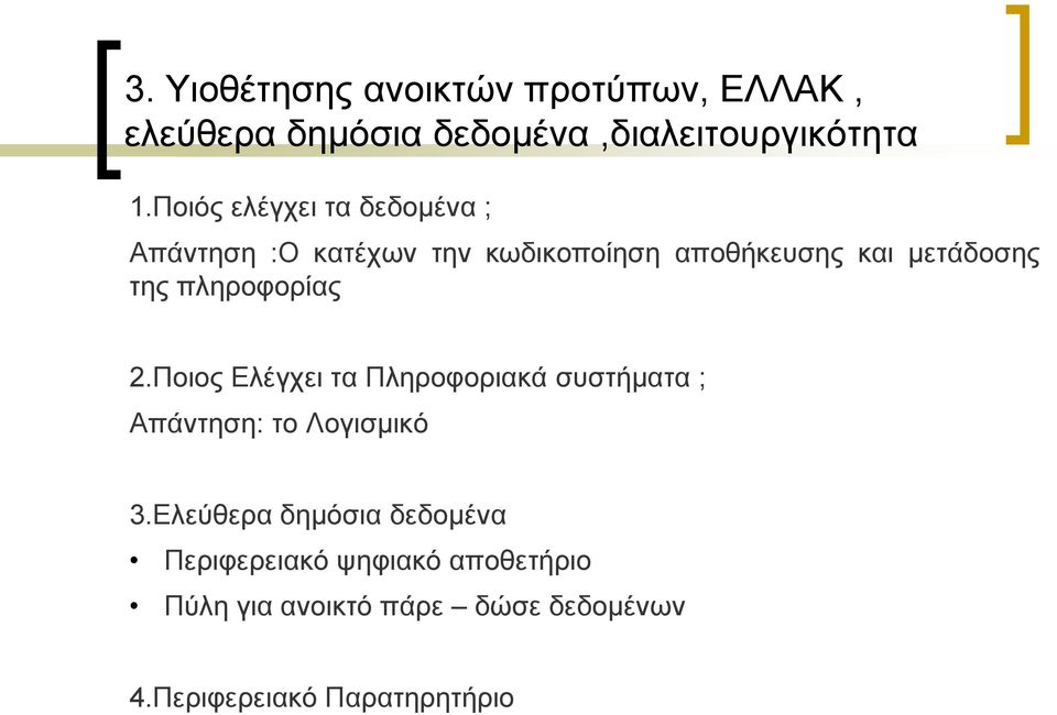 πιεξνθνξίαο 2.Πνηνο Διέγρεη ηα Πιεξνθνξηαθά ζπζηήκαηα ; Απάληεζε: ην Λνγηζκηθφ 3.