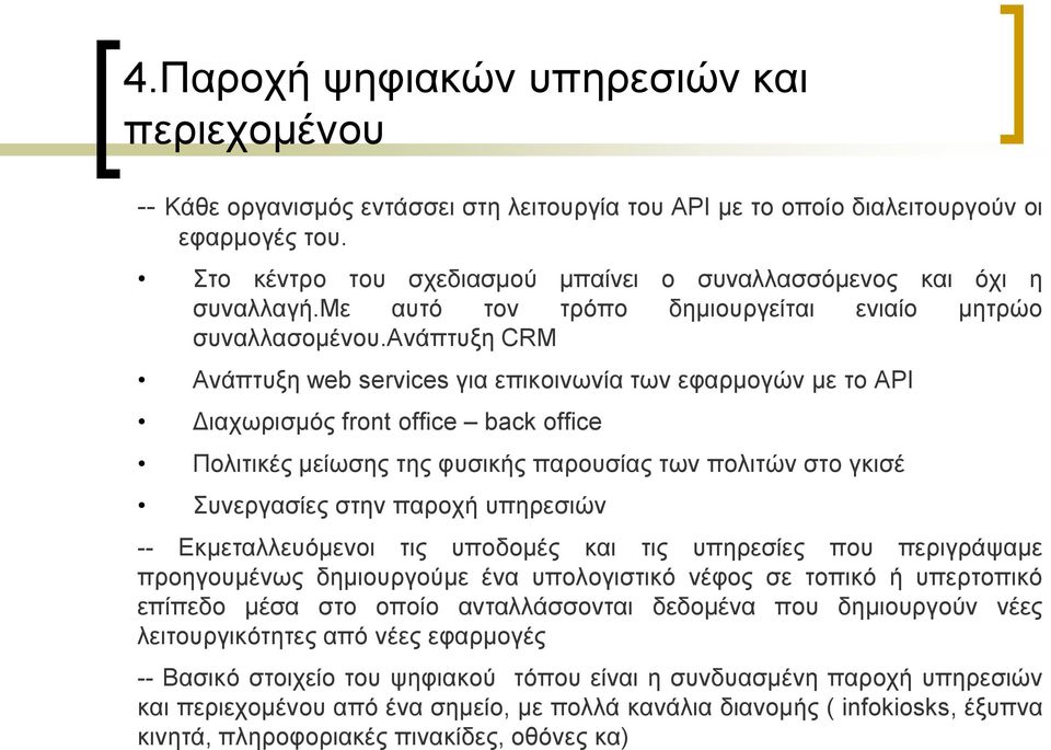 αλάπηπμε CRM Αλάπηπμε web services γηα επηθνηλσλία ησλ εθαξκνγψλ κε ην API Γηαρσξηζκφο front office back office Πνιηηηθέο κείσζεο ηεο θπζηθήο παξνπζίαο ησλ πνιηηψλ ζην γθηζέ πλεξγαζίεο ζηελ παξνρή