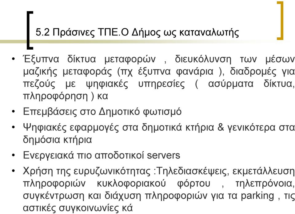 κε ςεθηαθέο ππεξεζίεο ( αζχξκαηα δίθηπα, πιεξνθφξεζε ) θα Δπεκβάζεηο ζην Γεκνηηθφ θσηηζκφ Φεθηαθέο εθαξκνγέο ζηα δεκνηηθά θηήξηα &